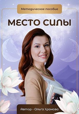 Хромова Ольга - Методическое пособие «Место силы»