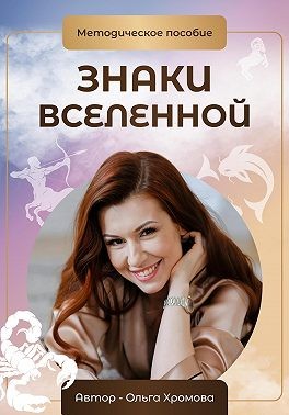 Хромова Ольга - Методическое пособие «Знаки вселенной»