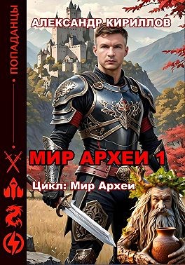 Кириллов Александр - Мир Археи 1