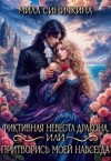 Синичкина Мила - Фиктивная невеста дракона, или Притворись моей навсегда