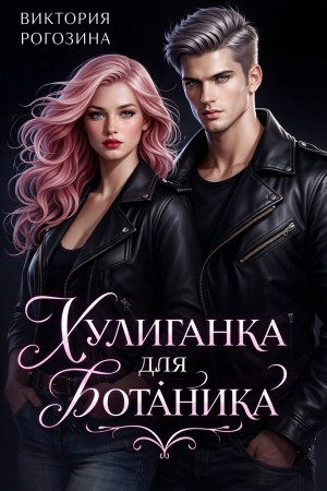 Рогозина Виктория - Хулиганка для ботаника