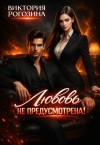 Рогозина Виктория - Любовь не предусмотрена!