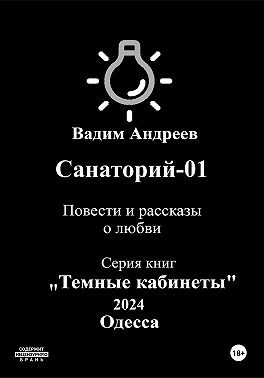 Андреев Вадим - Санаторий-01. Повести и рассказы о любви