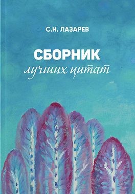 Лазарев Сергей - Сборник лучших цитат