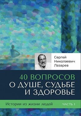 Лазарев Сергей - 40 вопросов о душе, судьбе и здоровье