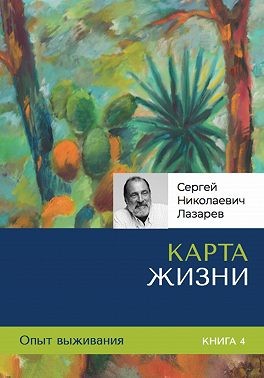 Лазарев Сергей - Опыт выживания. Часть 4. «Карта жизни»