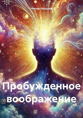 Годдард Невилл - Пробужденное воображение