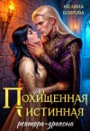 Боярова Мелина - Похищенная истинная ректора-дракона