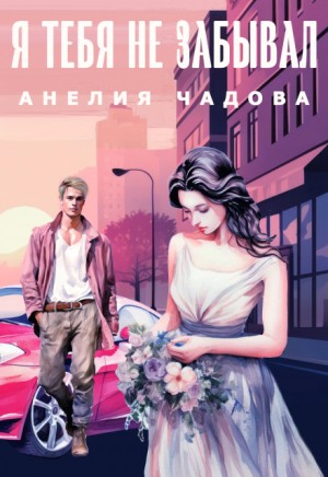 Чадова Анелия - Я тебя не забывал