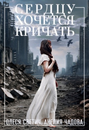 Чадова Анелия, Светич Олеся - Сердцу хочется кричать