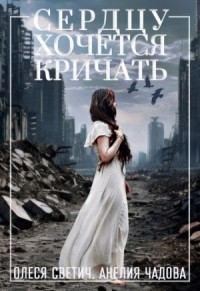 Сердцу хочется кричать