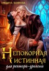 Боярова Мелина - Непокорная истинная для ректора-дракона