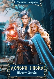 Боярова Мелина - Дочери Гнева. Шепот злобы