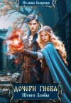 Боярова Мелина - Дочери Гнева. Шепот злобы