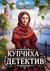 Барох Лара - Купчиха-детектив