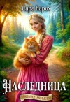 Барох Лара - Наследница