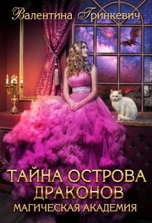 Гринкевич Валентина - Тайна острова драконов