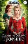 Барох Лара - Охота на беглую графиню