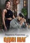Королева Людмила - Один шаг