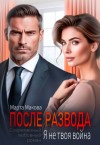 Макова Марта - После развода. Я не твоя война
