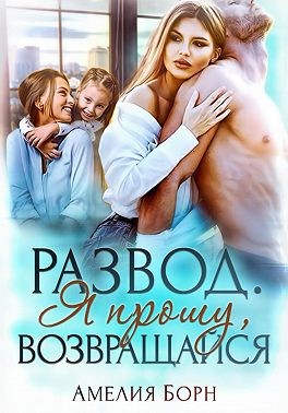 Борн Амелия - Развод. Я прошу, возвращайся
