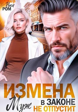 Ром Рика - Измена. Муж в законе не отпустит