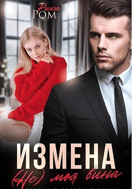 Ром Рика - Измена. (Не) моя вина