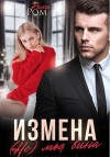 Ром Рика - Измена. (Не) моя вина