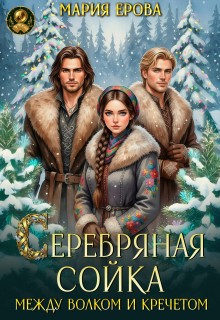 Ерова Мария - Серебряная сойка. Между волком и кречетом