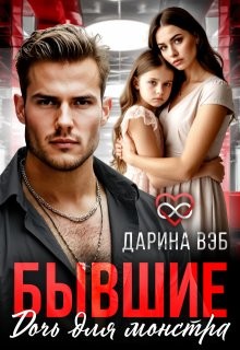 Вэб Дарина - Бывшие. Дочь для монстра