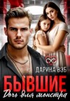 Вэб Дарина - Бывшие. Дочь для монстра