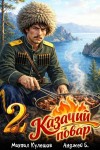Кулешов Михаил, Бухлак Анджей - Казачий повар. Том 2