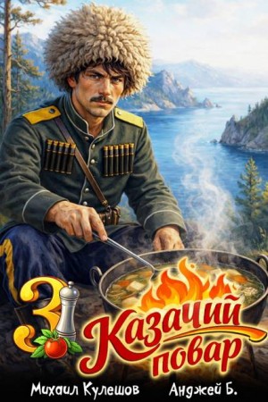 Кулешов Михаил, Бухлак Анджей - Казачий повар. Том 3