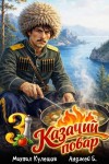 Кулешов Михаил, Бухлак Анджей - Казачий повар. Том 3