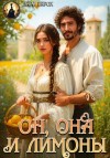 Барох Лара - Он, она и лимоны