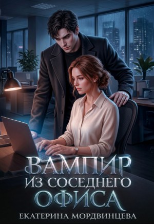 Мордвинцева Екатерина - Вампир из соседнего офиса
