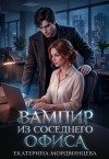 Мордвинцева Екатерина - Вампир из соседнего офиса