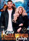 Мак Лина - Кабы я была царица, не поехала б в Сибирь