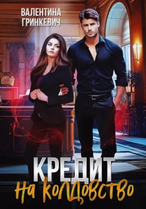 Гринкевич Валентина - Кредит на колдовство