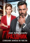 Мордвинцева Екатерина - Как профукать праздник. Служебная записка на чувства