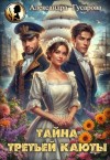 Гусарова Александра - Тайна третьей каюты