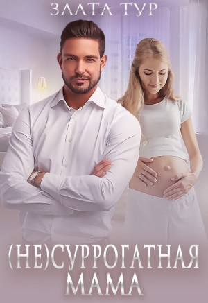 Тур Злата - (Не)суррогатная мама