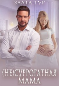 (Не)суррогатная мама