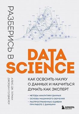 Голдмейер Джордан - Разберись в Data Science. Как освоить науку о данных и научиться думать как эксперт