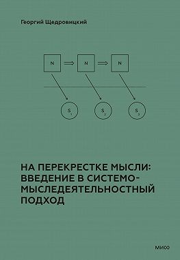 Щедровицкий Георгий - На перекрестке мысли: введение в системомыследеятельностный подход
