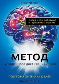 Метод ускоренного достижения целей. Пошаговая система на 30 дней. Когда цели работают в гармонии с мозгом. Книга-тренинг