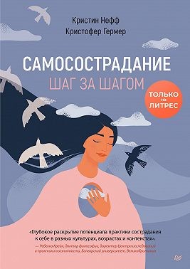 Нефф Кристин, Гермер Кристофер - Самосострадание. Шаг за шагом