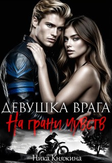 Княжина Ника - Девушка врага. На грани чувств