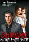 Лето Ника, Княжина Ника - Бывшие. Мы (не) будем вместе