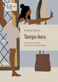 Тантра-йога. Практика, ритуалы, медитации, визуализации